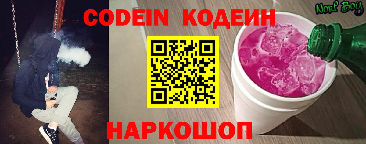 Кодеин Purple Drank  Codein напиток Lean (лин)  Вход с VPN  Зеленокумск 